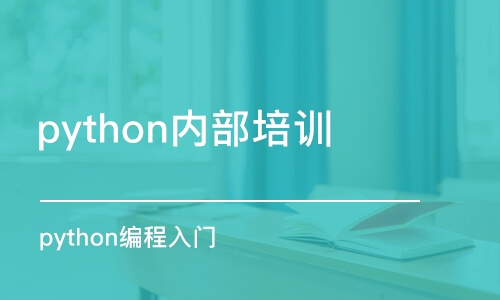 長沙python內(nèi)部培訓