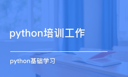 長沙python培訓工作