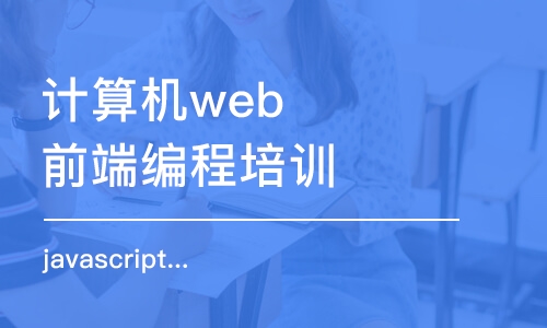 長(zhǎng)沙計(jì)算機(jī)web前端編程培訓(xùn)