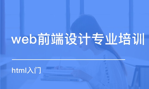 長沙web前端設計專業(yè)培訓學校