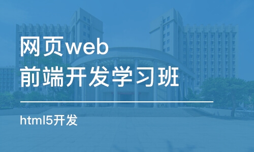 長沙網(wǎng)頁web前端開發(fā)學習班