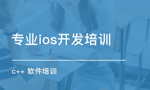 長沙專業(yè)ios開發(fā)培訓(xùn)機(jī)構(gòu)