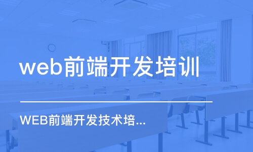 長沙web前端開發(fā)培訓中心