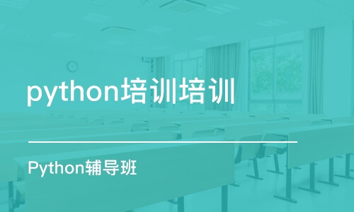 長沙python培訓(xùn)培訓(xùn)