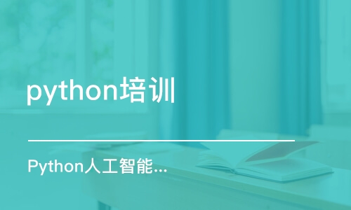 長沙python培訓(xùn)機(jī)構(gòu)課程