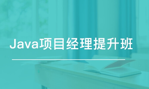 長沙博為峰·Java項(xiàng)目經(jīng)理提升班