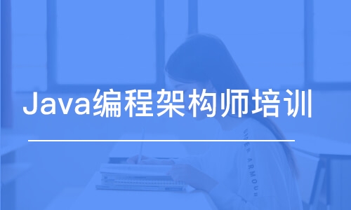 長沙博為峰·Java編程架構(gòu)師培訓(xùn)