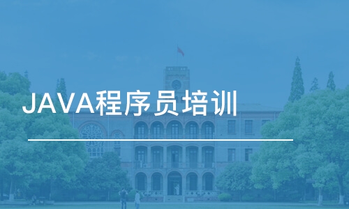 長沙博為峰·JAVA程序員培訓(xùn)