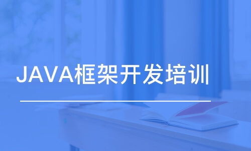 長沙博為峰·JAVA框架開發(fā)培訓(xùn)