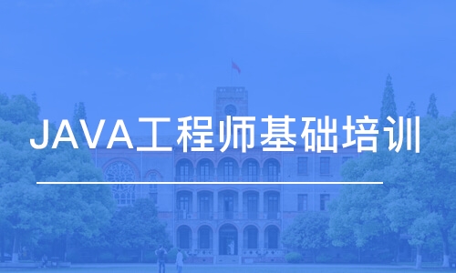 長沙博為峰·JAVA工程師基礎(chǔ)培訓(xùn)