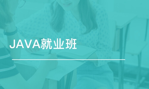 長沙博為峰·JAVA就業(yè)班