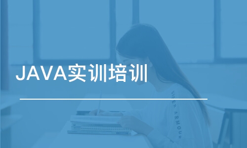 長沙博為峰·JAVA實(shí)訓(xùn)培訓(xùn)