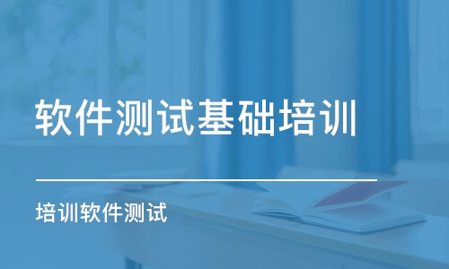 蘇州軟件測試基礎培訓