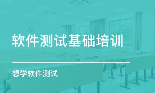 蘇州軟件測試基礎培訓