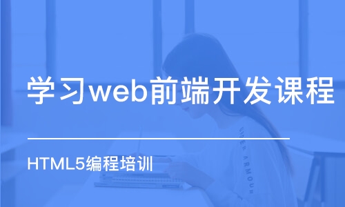 蘇州學(xué)習(xí)web前端開發(fā)課程