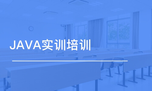 蘇州博為峰·JAVA實訓(xùn)培訓(xùn)