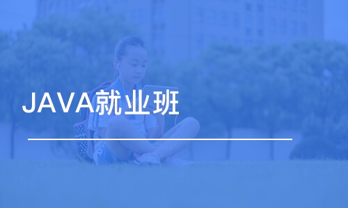 蘇州博為峰·JAVA就業(yè)班