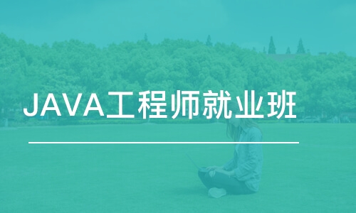 蘇州博為峰·JAVA工程師就業(yè)班