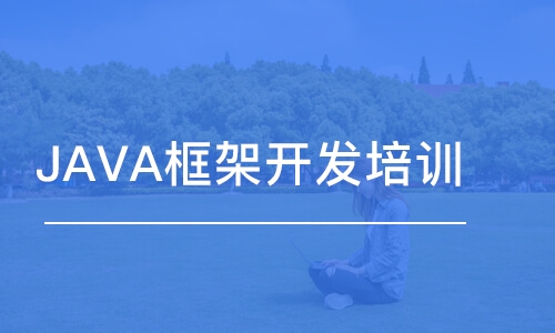 蘇州博為峰·JAVA框架開發(fā)培訓(xùn)