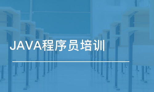 蘇州博為峰·JAVA程序員培訓(xùn)