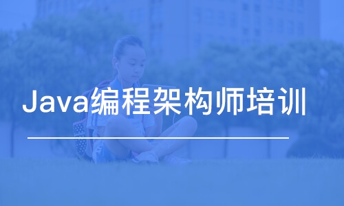 蘇州博為峰·Java編程架構(gòu)師培訓