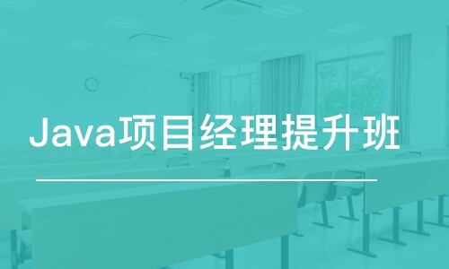 蘇州博為峰·Java項目經(jīng)理提升班