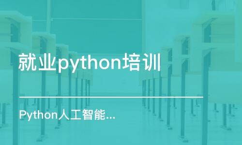 蘇州就業(yè)python培訓