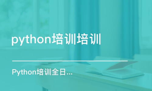 蘇州python培訓(xùn)培訓(xùn)