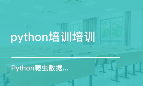 蘇州python培訓培訓機構(gòu)