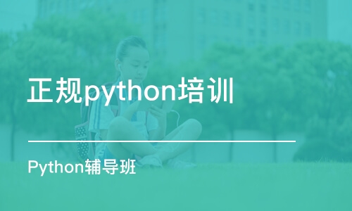 蘇州正規(guī)python培訓