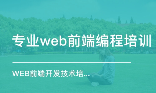 蘇州專業(yè)web前端編程培訓