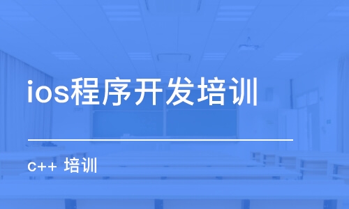 蘇州ios程序開發(fā)培訓