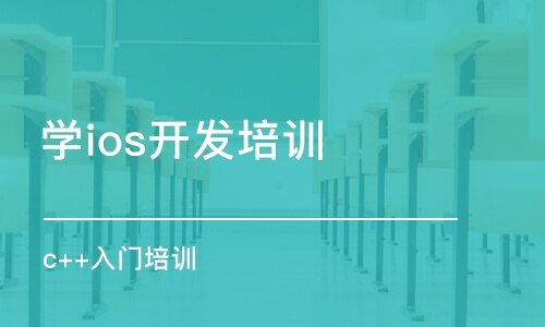 苏州学ios开发培训机构