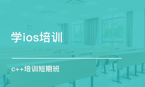 苏州学ios培训班