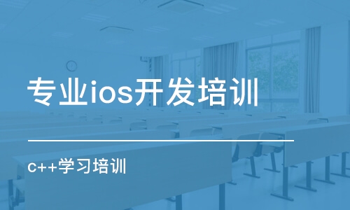 苏州专业ios开发培训机构