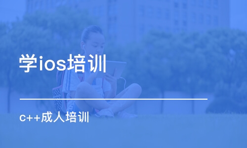 苏州学ios培训班