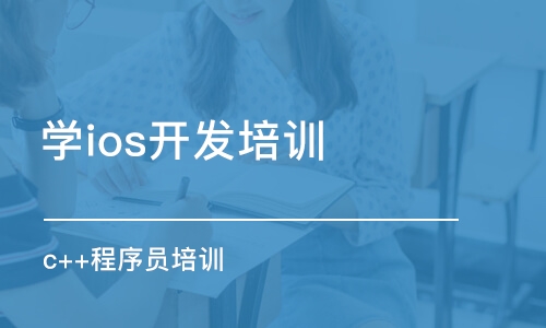 苏州学ios开发培训机构