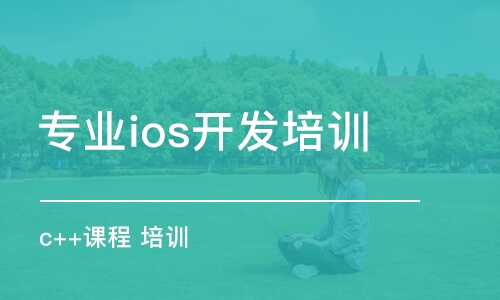 苏州专业ios开发培训机构