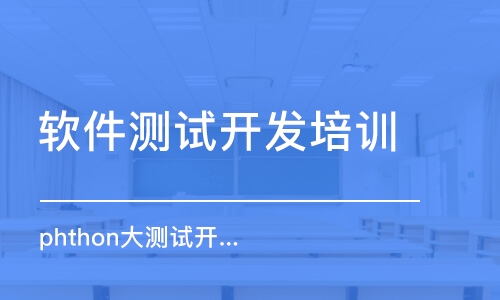 蘇州軟件測試開發(fā)培訓(xùn)