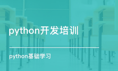 蘇州python開發(fā)培訓(xùn)