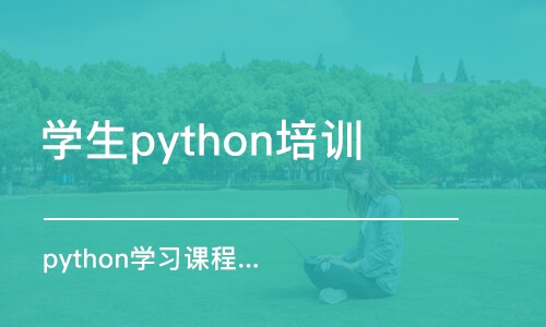 苏州python学习课程培训