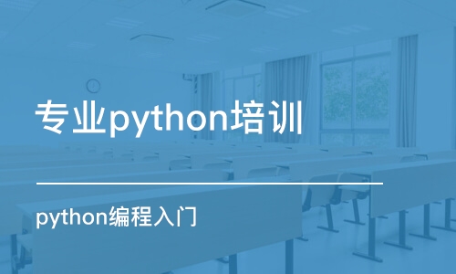 苏州python编程入门