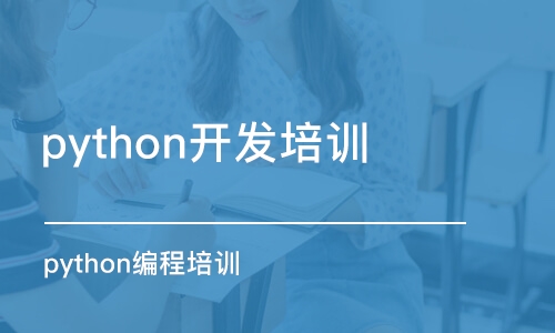 苏州python编程培训