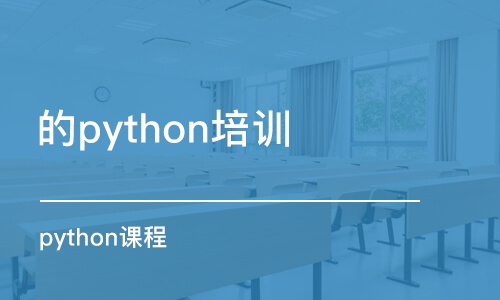 蘇州的python培訓機構(gòu)