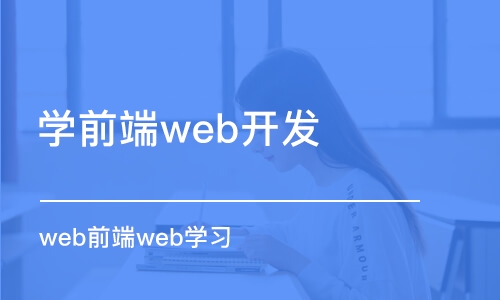 蘇州學(xué)前端web開發(fā)