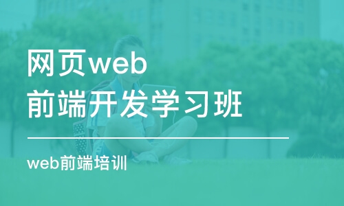 蘇州網(wǎng)頁(yè)web前端開(kāi)發(fā)學(xué)習(xí)班