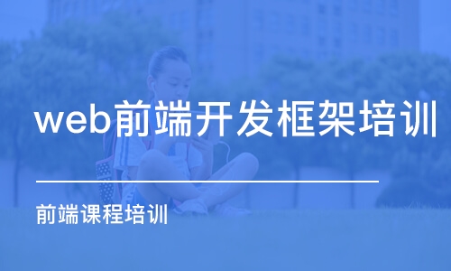 蘇州web前端開發(fā)框架培訓機構