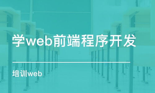 蘇州學(xué)web前端程序開發(fā)