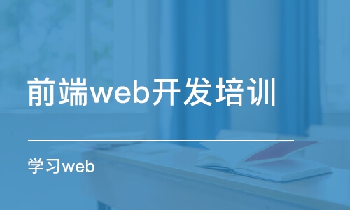 蘇州前端web開發(fā)培訓機構