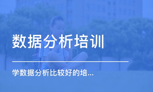 苏州数据分析培训学校